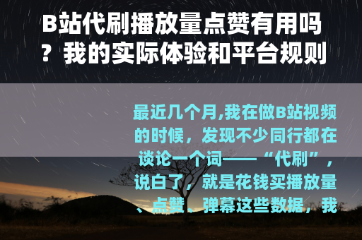 B站代刷播放量点赞有用吗？我的实际体验和平台规则分析