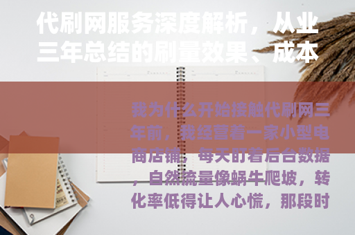 代刷网服务深度解析，从业三年总结的刷量效果、成本与平台反馈