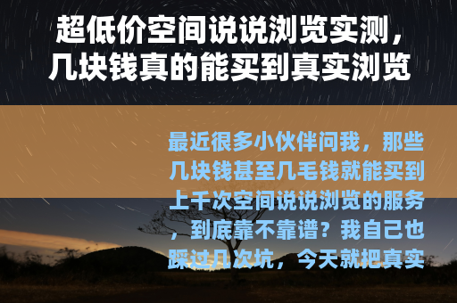 超低价空间说说浏览实测，几块钱真的能买到真实浏览量？