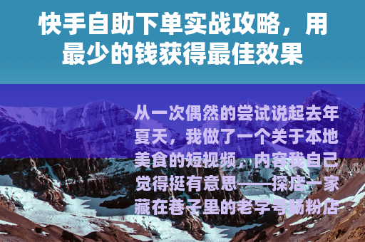 快手自助下单实战攻略，用最少的钱获得最佳效果