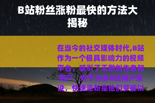 B站粉丝涨粉最快的方法大揭秘