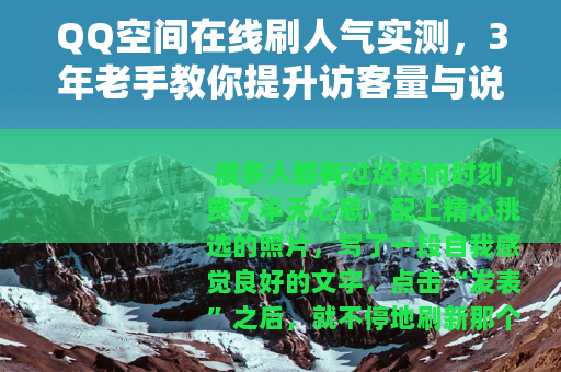 QQ空间在线刷人气实测，3年老手教你提升访客量与说说浏览量