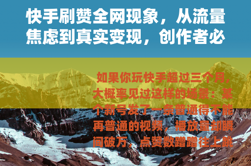 快手刷赞全网现象，从流量焦虑到真实变现，创作者必须了解的那些事