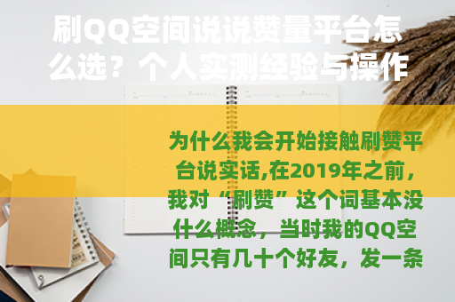 刷QQ空间说说赞量平台怎么选？个人实测经验与操作流程分享