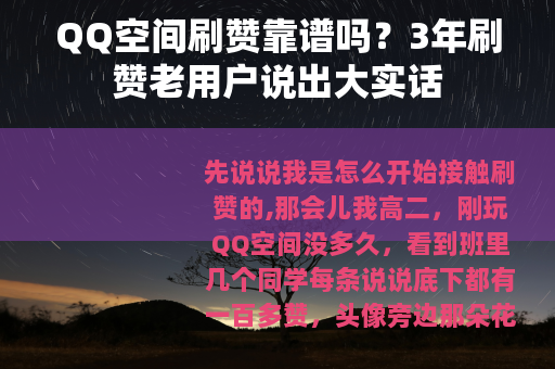 QQ空间刷赞靠谱吗？3年刷赞老用户说出大实话