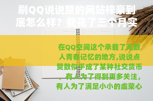刷QQ说说赞的网站梓豪到底怎么样？我花了三个月实测给你答案