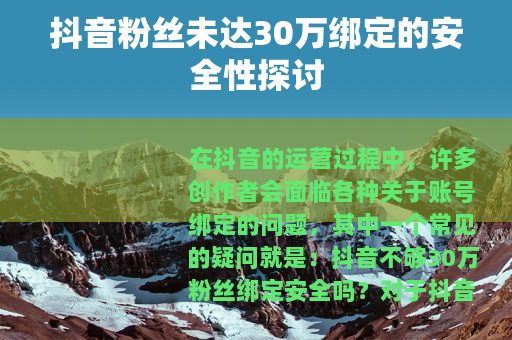 抖音粉丝未达30万绑定的安全性探讨