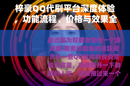梓豪QQ代刷平台深度体验，功能流程、价格与效果全记录