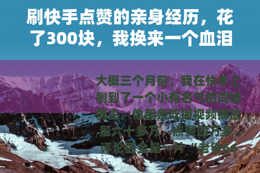刷快手点赞的亲身经历，花了300块，我换来一个血泪教训