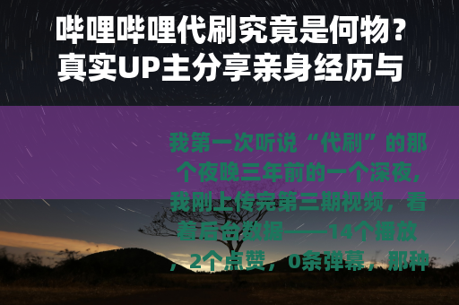 哔哩哔哩代刷究竟是何物？真实UP主分享亲身经历与深度思考