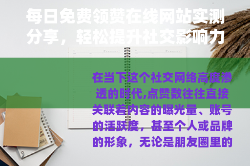 每日免费领赞在线网站实测分享，轻松提升社交影响力的方法