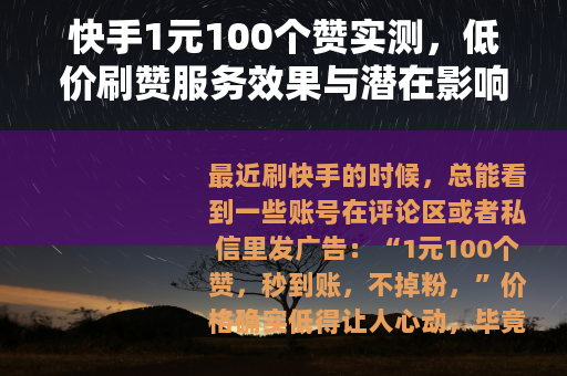 快手1元100个赞实测，低价刷赞服务效果与潜在影响分析