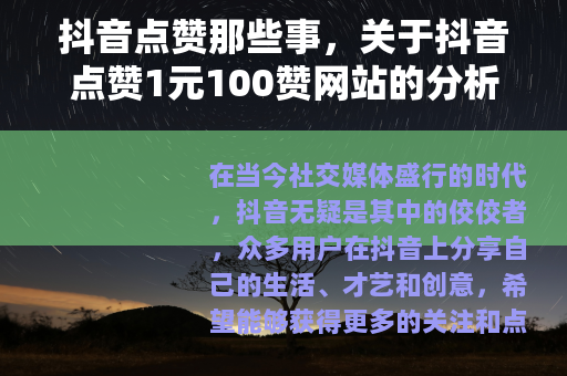 抖音点赞那些事，关于抖音点赞1元100赞网站的分析