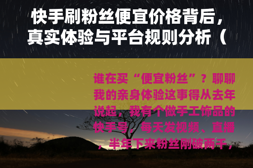 快手刷粉丝便宜价格背后，真实体验与平台规则分析（28字）