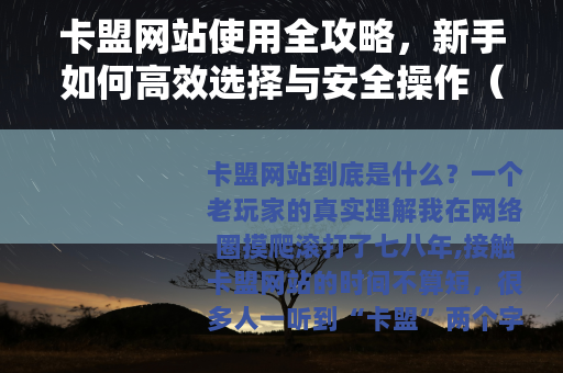 卡盟网站使用全攻略,新手如何高效选择与安全操作(附实操案例) 卡盟网站使用全攻略,新手如何高效选择与安全操作(附实操案例)
