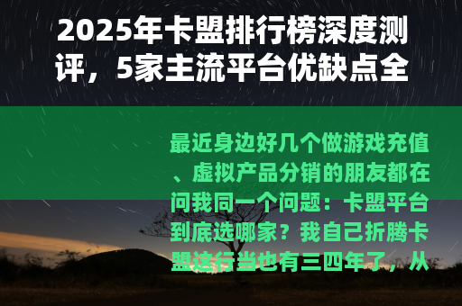 2025年卡盟排行榜深度测评，5家主流平台优缺点全对比