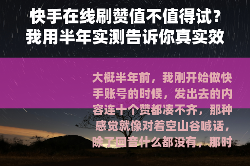 快手在线刷赞值不值得试？我用半年实测告诉你真实效果