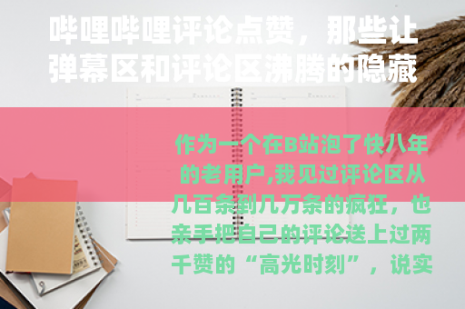 哔哩哔哩评论点赞，那些让弹幕区和评论区沸腾的隐藏逻辑与实战心得