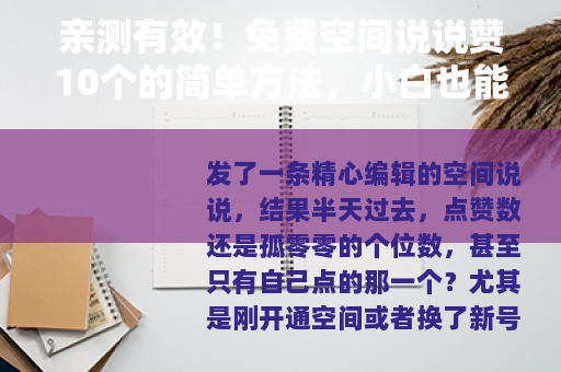 亲测有效！免费空间说说赞10个的简单方法，小白也能轻松做到