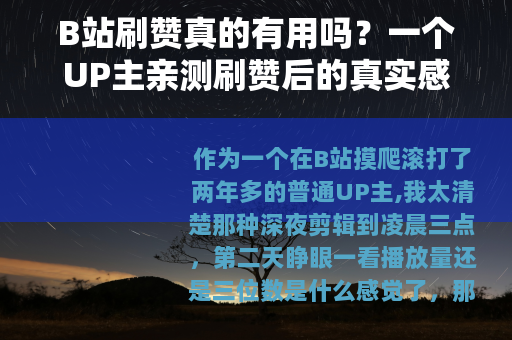 B站刷赞真的有用吗？一个UP主亲测刷赞后的真实感受