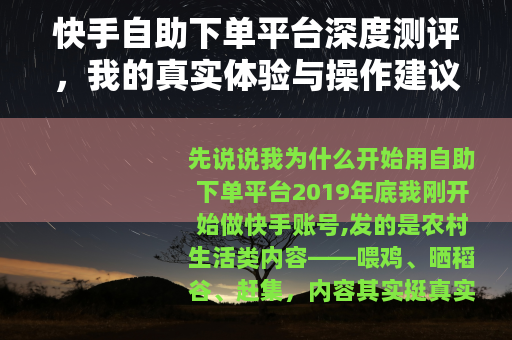 快手自助下单平台深度测评，我的真实体验与操作建议