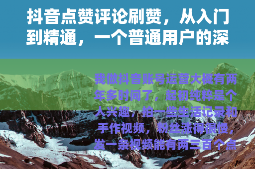 抖音点赞评论刷赞，从入门到精通，一个普通用户的深度笔记