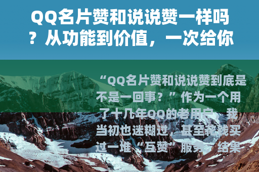 QQ名片赞和说说赞一样吗？从功能到价值，一次给你讲透（20字）