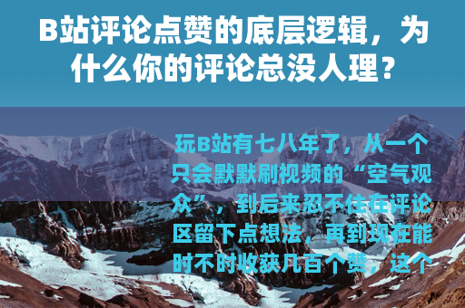 B站评论点赞的底层逻辑，为什么你的评论总没人理？