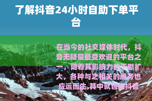 了解抖音24小时自助下单平台