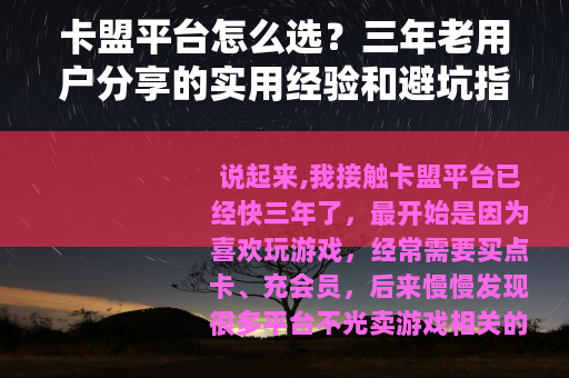 卡盟平台怎么选？三年老用户分享的实用经验和避坑指南