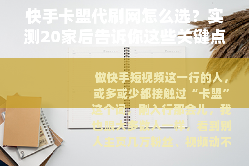 快手卡盟代刷网怎么选？实测20家后告诉你这些关键点
