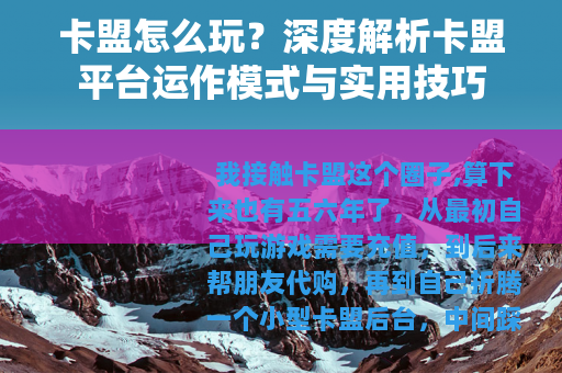 卡盟怎么玩？深度解析卡盟平台运作模式与实用技巧