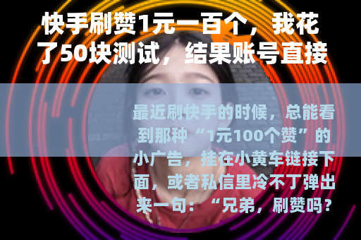 快手刷赞1元一百个，我花了50块测试，结果账号直接哑火了