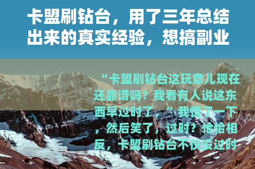 卡盟刷钻台，用了三年总结出来的真实经验，想搞副业的朋友可以看看
