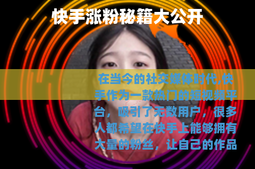 快手涨粉秘籍大公开