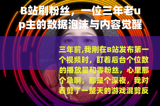 B站刷粉丝，一位三年老up主的数据泡沫与内容觉醒