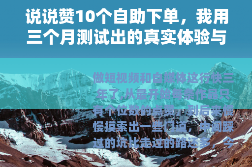 说说赞10个自助下单，我用三个月测试出的真实体验与避坑指南