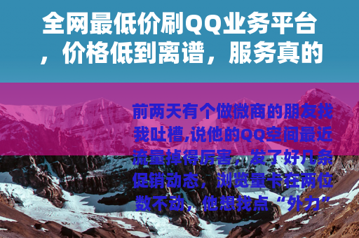 全网最低价刷QQ业务平台，价格低到离谱，服务真的靠谱吗？