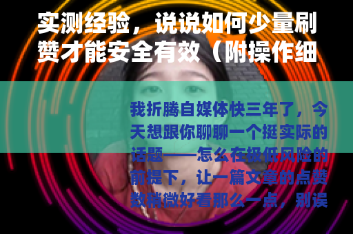 实测经验，说说如何少量刷赞才能安全有效（附操作细节）