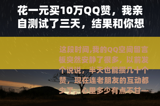 花一元买10万QQ赞，我亲自测试了三天，结果和你想的不太一样