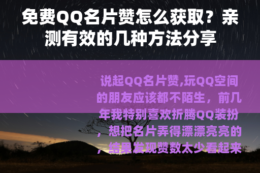 免费QQ名片赞怎么获取？亲测有效的几种方法分享