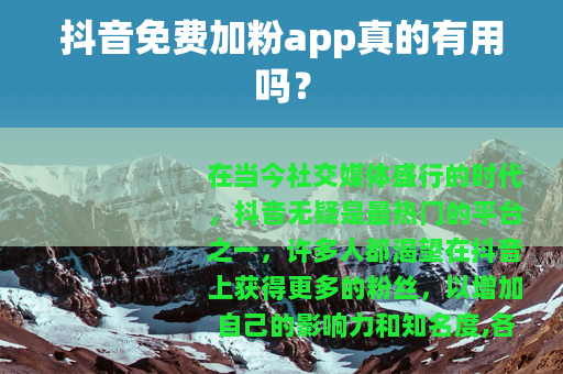 抖音免费加粉app真的有用吗？