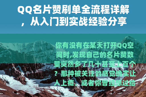 QQ名片赞刷单全流程详解，从入门到实战经验分享