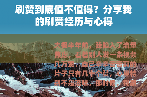 刷赞到底值不值得?分享我的刷赞经历与心得 刷赞到底值不值得?分享我的刷赞经历与心得