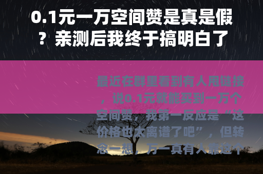 0.1元一万空间赞是真是假？亲测后我终于搞明白了