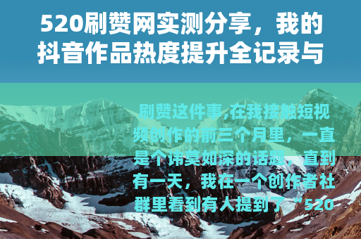 520刷赞网实测分享，我的抖音作品热度提升全记录与实用经验