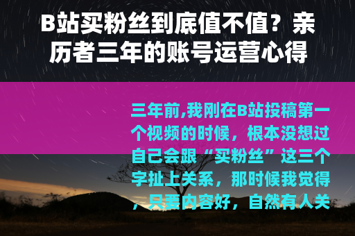 B站买粉丝到底值不值？亲历者三年的账号运营心得