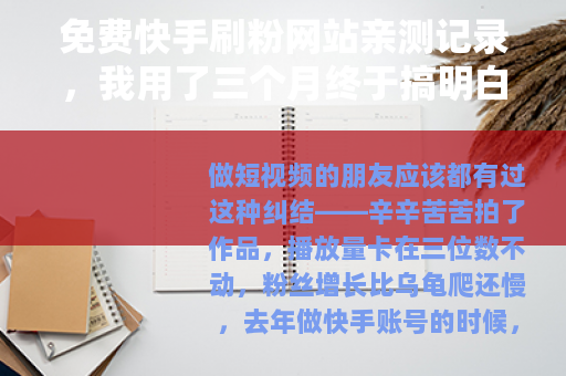 免费快手刷粉网站亲测记录，我用了三个月终于搞明白这些门道