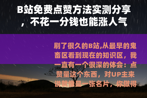 B站免费点赞方法实测分享，不花一分钱也能涨人气