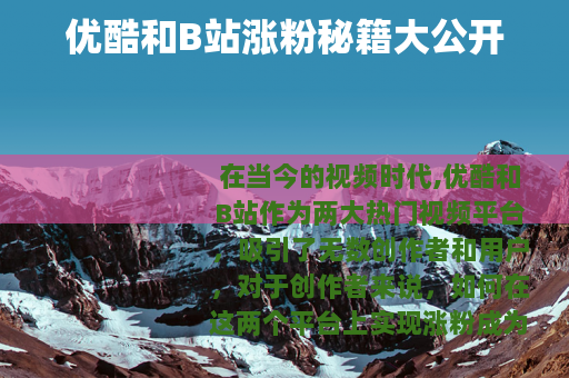 优酷和B站涨粉秘籍大公开